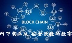 TP钱包APP官网下载正版：安