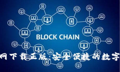 TP钱包APP官网下载正版：安全便捷的数字货币管理平台