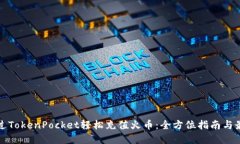 如何通过TokenPocket轻松充值