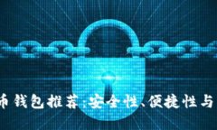 2023年最佳比特币钱包推荐