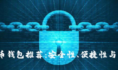 2023年最佳比特币钱包推荐：安全性、便捷性与多功能性三重保障