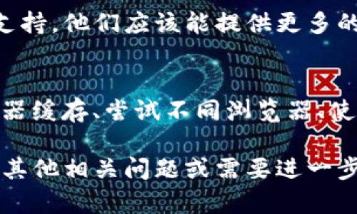 对于目前无法打开TP钱包的薄饼网页的问题，首先我们可以尝试几个解决方案。在这里，我将为您提供一些可能的原因和相应的解决方法。

### 一、检查网络连接
确保您的设备连接到一个稳定的互联网网络。您可以尝试打开其他网站，以确认网络是否正常。如果其他网站也无法访问，那么问题可能出在您的网络连接上。

### 二、浏览器缓存和Cookies
有时候，浏览器缓存和Cookies可能会导致网页无法正确加载。您可以尝试清除浏览器的缓存和Cookies。具体步骤如下：
ul
    li打开您的浏览器设置。/li
    li找到清除浏览数据的选项。/li
    li选择清除缓存和Cookies，然后确认。/li
/ul
完成后，关闭浏览器并重新启动，然后尝试再次访问薄饼网页。

### 三、浏览器扩展和插件
某些浏览器扩展和插件可能会干扰网页的正常加载。您可以尝试禁用所有扩展，之后再重新打开薄饼网页，查看是否可以正常访问。如果能够访问，逐个启用扩展，找出导致问题的插件。

### 四、使用不同的浏览器
有些时候，网页在特定浏览器上可能会出现兼容性问题。您可以尝试使用不同的浏览器来打开薄饼网页，例如Chrome、Firefox或Safari等。

### 五、使用VPN
在某些情况下，TP钱包的薄饼网页可能在特定地区无法访问，使用VPN可以帮助您突破这些限制。选择一个稳定的VPN服务，连接到其他国家的服务器，然后再尝试访问网页。

### 六、检查网站状态
有可能薄饼网站本身正在进行维护或出现服务器问题。您可以使用一款网站状态检测工具来查看该网站是否正常在线。如果是网站本身的问题，则可能需要耐心等待其恢复。

### 七、联系技术支持
如果以上方法都无法解决您的问题，您可以尝试联系TP钱包的客户服务或技术支持。他们应该能提供更多的帮助和指导，帮助您解决问题。

### 总结
访问网页时出现问题是互联网使用中常见的现象。通过检查网络连接、清除浏览器缓存、尝试不同浏览器、使用VPN、检查网站状态等方法，您应该能够解决无法打开TP钱包薄饼网页的问题。

希望以上的信息能帮助您尽快解决问题，顺利访问TP钱包的薄饼网页！如果您有其他相关问题或需要进一步的帮助，请随时告知。