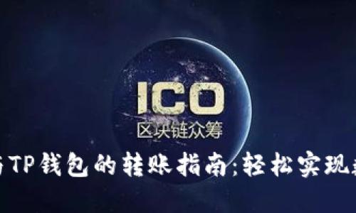 比特派钱包与TP钱包的转账指南：轻松实现数字资产互通