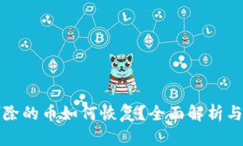 TP钱包删除的币如何恢复？全面解析与技巧分享