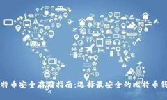 比特币安全存储指南：选