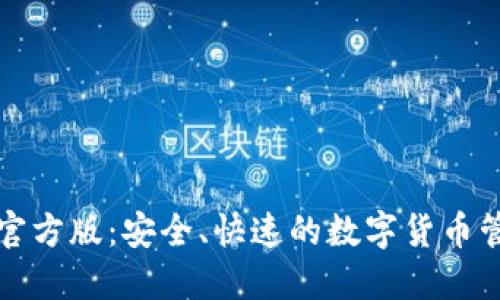 TP钱包官方版：安全、快速的数字货币管理工具