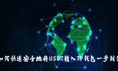 抹茶交易所如何快速安全地将USDT转入TP钱包一步到位的操作指南