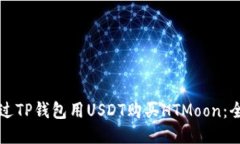 如何通过TP钱包用USDT购买