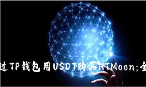 如何通过TP钱包用USDT购买HTMoon：全面指南