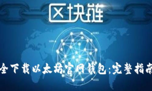 如何安全下载以太坊官网钱包：完整指南与技巧