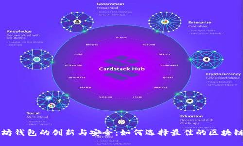 以太坊钱包的创新与安全：如何选择最佳的区块链钱包