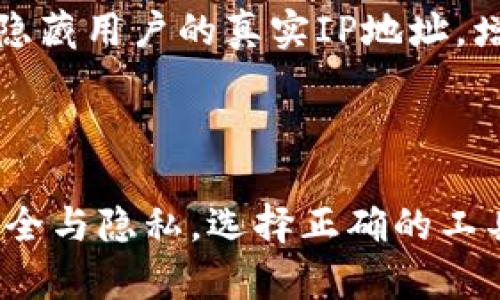 关于比特币钱包是否会记录IP地址的问题，我们需要从多个角度进行分析和解读。首先，我们要理解比特币和其他加密货币的基本特性，这涉及到去中心化、隐私以及网络安全等重要概念。

比特币的去中心化特性

比特币是一种去中心化的数字货币，意即其交易和数据不依赖于单一的中央机构，而是依靠分布在全球各地的节点进行处理和记录。这一特性使得比特币非常具有抗审查性，一般没人可以单方面控制比特币网络，这也意味着，比特币用户在进行交易时，交易记录并不会直接和用户的身份信息相连。

IP地址和在线隐私

IP地址是互联网协议地址，它能够识别计算机在网络中的位置。当你访问比特币钱包或进行交易时，你的IP地址可能会被记录。这是因为许多在线服务出现的地方都会获取用户的IP地址，以提供安全保障、检测欺诈活动或改善服务质量。

不同类型的钱包及其隐私保护

比特币钱包主要有两种类型：热钱包和冷钱包。热钱包通常在线，可以随时访问，而冷钱包则是离线状态，提升了安全性。

大多数在线热钱包服务商，为了保障用户的安全，会记录用户的IP地址，作为防止欺诈和非法活动的一部分。这意味着，登录在线热钱包时，确实可能会留下你的IP地址记录。而冷钱包，比如硬件钱包、纸钱包等，则不会涉及此类情况，因为它们并不连接到互联网。

如何减少IP地址被记录的风险？

为了最大限度地保护自己的在线隐私，用户可以采取一些措施来减少其IP地址被记录的风险。例如，使用VPN（虚拟私人网络）或TOR网络等工具，可以隐藏用户的真实IP地址，增加隐私安全性。此外，用户还可以选择一些强调隐私保护的比特币钱包。这些钱包通常具有更强的加密和去标识性，能够更好地保护用户的个人信息。

结论：安全与隐私的重要性

虽然比特币本身是去中心化和匿名的，但用户的IP地址在使用比特币钱包时可能会被记录。这提醒我们在享受数字货币便利的同时，也要更加关注安全与隐私。选择正确的工具和服务，可以帮助用户在这个数字时代保护自己的信息，享受安全无忧的比特币交易体验。