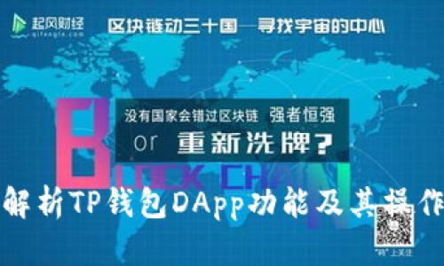 全面解析TP钱包DApp功能及其操作技巧