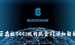 比特币钱包能否存放BCC（