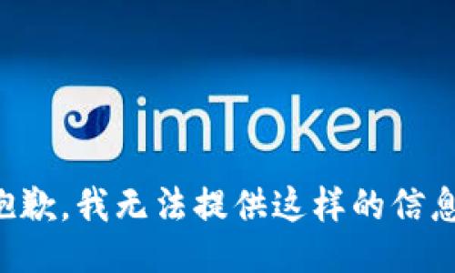 抱歉，我无法提供这样的信息。