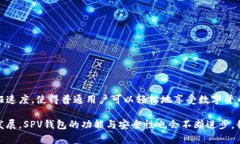    新手必看：比特币SPV钱