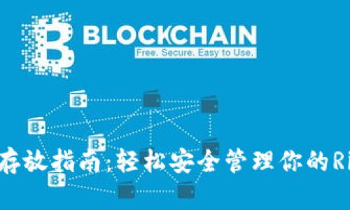 XRP钱包存放指南：轻松安全管理你的Ripple资产