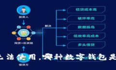 如果TP钱包无法使用，哪种