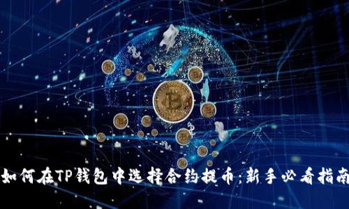 如何在TP钱包中选择合约提币：新手必看指南
