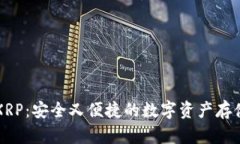 热钱包XRP：安全又便捷的