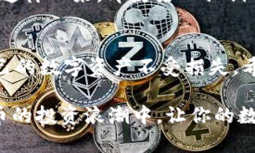   比特币钱包私钥安全：保护你的数字资产的终极指南 / 

 guanjianci 比特币, 私钥安全, 数字资产, 钱包安全 /guanjianci 

引言：数字时代的资产保护
在信息技术飞速发展的今天，数字资产已经逐渐成为人们生活中不可或缺的一部分。比特币作为最早出现的加密货币，因其去中心化和匿名性而备受关注。然而，随之而来的私钥安全问题也引发了广泛的讨论。比特币钱包的私钥就如同你的银行密码，掌握它的人才能控制相应的资产。因此，如何安全地管理和保护你的比特币钱包私钥，成为了每一个比特币投资者必须面对的重要课题。

比特币私钥是什么？
比特币私钥是一个用来证明你对比特币地址（或钱包）的控制权的数字字符串。它是一串随机生成的数字和字母组合，通常由256位（32字节）用十六进制表示。私钥的安全性是保障比特币交易的核心，失去私钥就等同于失去对比特币的所有权。因此，理解私钥的概念及其作用，是确保你投资安全的第一步。

私钥的存储方式
比特币私钥可以通过多种方式进行存储，每种方式都有其优缺点。以下是几种常见的存储方式：

ul
    listrong热钱包：/strong热钱包是通过互联网连接的数字钱包，用户可以方便地进行交易。然而，因为它们连网，这种钱包的私钥可能面临黑客攻击的风险。/li
    listrong冷钱包：/strong冷钱包是一种离线存储的钱包，通常通过硬件设备或纸质备份的形式存在。冷钱包提供了更高的安全性，极大减少了被黑客入侵的风险。/li
    listrong智能手机钱包：/strong这种钱包存在于手机应用中，使用便捷但安全性相对较低。用户需定期更新手机系统和钱包应用，以减少潜在的安全漏洞。/li
    listrong硬件钱包：/strong硬件钱包是专用设备，专为存储加密货币私钥而设计，提供物理隔离和加密保护，算是非常安全的存储方案。/li
/ul

如何保护你的比特币私钥？
保护比特币私钥的安全需要采取一系列措施，以下是一些有效的方法：

ul
    listrong使用强密码：/strong无论是热钱包还是冷钱包，设置一个强而复杂的密码，将显著提升你的安全性。同时定期更换密码，避免长期使用同一密码。/li
    listrong双重验证：/strong许多钱包服务都提供双重验证功能，在进行重要操作时，需通过第二道验证来确认身份。这项功能可以大幅降低账户被盗的风险。/li
    listrong备份私钥：/strong定期备份你的私钥，并将备份存放在多个安全的地点。纸质备份或者USB闪存驱动器都是不错的选择，切记不要将备份保存在在线状态下。/li
    listrong保持钱包软件更新：/strong软件更新通常包含安全补丁，定期更新你的钱包软件可以抵御新的安全威胁。/li
/ul

私钥被盗的后果
一旦你的比特币私钥遭到盗取，意味着你的数字资产将不复存在。黑客可以利用私钥随意转移你的比特币，且无法追踪其去向。这对于任何一位比特币投资者来说，无疑是一次毁灭性的打击。为了让人更直观地理解这一点，不妨参考历史上的一些事件，例如2014年Mt. Gox交易所的黑客事件，导致数以万计的比特币资产消失无踪，许多人因此损失惨重。

面对安全威胁的未来
随着比特币的普及，针对钱包和私钥的攻击也愈发增多。未来，更多的安全技术有望被应用于保护私钥。例如，多重签名技术(Multi-Signature)允许多方共同控制一个比特币账户，这样一来，即使某一私钥被盗，攻击者也无法独自转移比特币。此外，生物识别技术也在逐步进入钱包保护领域，通过指纹或面部识别来增强安全性。

总结：保障私钥安全，守护资产未来
在这个数字资产飞速发展的时代，保护比特币钱包私钥的安全显得尤为重要。每一位投资者都应意识到，私钥是你所有比特币财富的“钥匙”，只有通过严格的安全措施，才能确保自己的数字资产不受损失。希望通过本文的总结与指导，能够帮助每一位比特币持有者提高警惕，尽可能地降低风险，保护好自己的财富。

总之，私钥安全是一个需要长期关注和重视的话题。无论是新手还是老手，都应不断学习相关知识，确保在这个充满机会与风险的市场中，稳步前行。遵循采纳最佳实践，加入到比特币的投资浪潮中，让你的数字资产保值增值，从而实现财务自由。