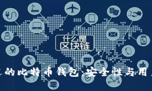 探索国内最受欢迎的比特币钱包：安全性与用户体验的完美融合