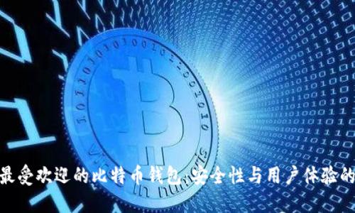 探索国内最受欢迎的比特币钱包：安全性与用户体验的完美融合