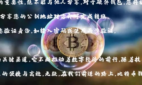   比特币钱包的功能与优势解析：数字货币时代的必备工具 / 

 guanjianci 比特币钱包,数字货币,区块链,安全性 /guanjianci 

引言：什么是比特币钱包？

随着区块链技术的不断发展，比特币作为一种全球公认的数字货币，其使用场景和功能日益增多。那么，比特币钱包到底是什么？它的用途又有哪些？本文将为您详细介绍比特币钱包的功能、优势，以及使用方法，带您全面了解这一数字货币的核心工具。

什么是比特币钱包？

比特币钱包是用于存储、发送和接收比特币及其他加密货币的应用程序或设备。它不仅仅是一个简单的数字工具，更是连接数字货币和现实经济的桥梁。从功能上来看，它可以将比特币的持有者与传统的货币系统联系起来，使用户能够以高效、安全的方式进行交易。

在加密货币的世界里，钱包的概念并不局限于实体钱包，它分为软件钱包和硬件钱包。软件钱包可以是桌面应用、移动应用，甚至是在线服务，而硬件钱包则是专门的物理设备，提供更高的安全性。每种钱包都有其独特的优势，用户可以根据自身需求选择合适的钱包类型。

比特币钱包的主要功能

1. **存储比特币**：比特币钱包最基本的功能是安全地存储用户的比特币。与传统银行账户不同，比特币钱包使用的是公钥和私钥的加密系统。这些密钥确保了交易的安全性，用户只需保管好自己的私钥即可。

2. **发送和接收比特币**：使用比特币钱包，用户不仅能接收比特币，还能方便地将其发送给其他钱包。发送比特币只需要输入收件人的地址，并填写发送金额，系统便会立即处理。同时，接收比特币也非常简单，用户只需分享自己的公钥地址即可。

3. **查询交易记录**：比特币钱包通常能够展示用户的交易历史，包括每笔交易的时间、金额和状态。这样的功能让用户更好地跟踪自己比特币的使用情况，提高财务管理的透明度。

4. **安全性设置**：大多数比特币钱包都提供多重安全保护，诸如两步验证、密码保护及冷存储等功能，以防止黑客攻击和资金盗窃。用户应该根据自己的需求来增强钱包的安全性。

比特币钱包的优势

1. **去中心化**：比特币钱包不依赖于银行或第三方机构，因此使用上更为自由。用户完全掌控自己的资产，避免了受到政策限制或银行倒闭的风险。去中心化保障了金融自由和隐私。

2. **低交易成本**：与传统金融系统相比，比特币的交易成本通常更低。大多数比特币钱包在转账时收取的手续费相对较小，这使得小额支付和跨境转账更具成本效益。

3. **全球无障碍**：无论您身处何地，只要有互联网连接，就可以使用比特币钱包进行交易。这改变了全球经济交往的模式，使得跨国支付变得简单快捷。

4. **隐私保护**：比特币钱包提供相对较高的隐私保护。在发送和接收比特币时，用户的身份信息通常不会被公开，只有公钥被记录在区块链上。这种匿名性让个人用户在享受交易便利的同时，保护了自己的隐私。

如何选择合适的比特币钱包？

在众多的比特币钱包中，选择合适的一款对于用户来说至关重要。在选择钱包时，可以考虑以下几个方面：

1. **安全性**：优先选择提供多重安全保护的比特币钱包，如硬件钱包或增加两步骤验证的在线钱包。务必查看钱包的安全特性以及用户的评论和评价。

2. **用户体验**：一个好的钱包应该提供友好的用户界面，使新手也能轻松上手。查看钱包的评测、功能介绍以及使用教程，可以帮助您更好地判断其用户体验。

3. **支持币种**：部分钱包仅支持比特币，而另一些则支持多种加密货币。如果您涉足多种数字货币，选择一个支持多币种的钱包会更为方便。

4. **开发团队和社区支持**：一个优秀的比特币钱包通常背后有强大的开发团队和活跃的用户社区，这保证了钱包的更新与维护，能够及时修复漏洞并增强安全性。

如何使用比特币钱包？

1. **下载和安装钱包**：根据您的需求选择合适的比特币钱包。如果是软件钱包，您需要从官方网站或应用商店下载并安装；如果是硬件钱包，则需要购买硬件——确保选择信誉良好的品牌。

2. **创建账号或地址**：使用软件钱包时，您需要注册一个账户，系统将为您生成一个公钥和私钥。牢记私钥的重要性，绝不能与他人分享。对于硬件钱包，您将放置密钥在安全的设备中。

3. **进行存款**：获得比特币的方法有很多，如购买、挖矿或接受支付等。使用比特币钱包接收比特币时，只需分享您的公钥地址对方即可完成转账。

4. **发送比特币**：在进行支付时，输入收款人的公钥和转账金额，确认无误后点击发送。大多数钱包会要求您验证身份，如输入密码或使用两步验证。

结语：比特币钱包的未来展望

比特币钱包作为数字货币的必备工具，其重要性不言而喻。无论是资金的存储、交易，还是参与全球经济活动的关键渠道，它不断推动着数字经济的前行。随着技术的发展，比特币钱包的功能也在不断提升。

未来，比特币钱包将更加强调用户体验、安全性和便捷性。越来越多的用户将加入这一行列，享受数字货币带来的便捷与高效。无疑，在我们前进的路上，比特币钱包将成为我们财务管理与交易的得力助手。