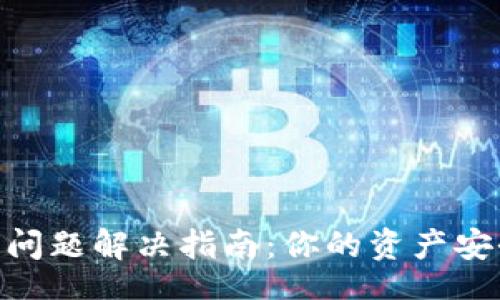  actriz
USDT钱包冻结问题解决指南：你的资产安全由我来守护！