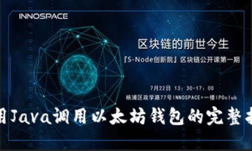使用Java调用以太坊钱包的完整指南