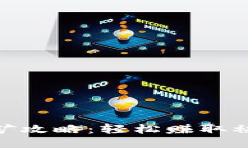 TP钱包KSM质押挖矿攻略：轻松赚取被动收入的创新方式