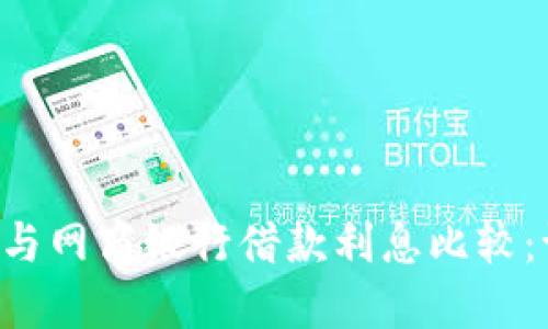 OP钱包借钱与网商银行借款利息比较：谁更具优势？