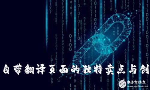 TP钱包自带翻译页面的独特卖点与创新体验