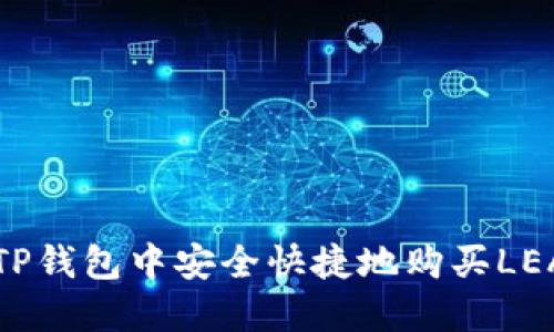 如何在TP钱包中安全快捷地购买LEASH代币