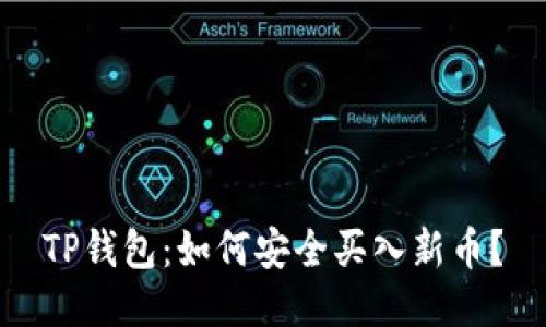 TP钱包：如何安全买入新币？