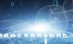 如何安全便捷地使用狗狗