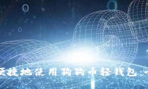 如何安全便捷地使用狗狗币轻钱包：全方位指南