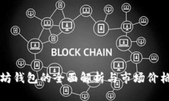 以太坊钱包的全面解析与