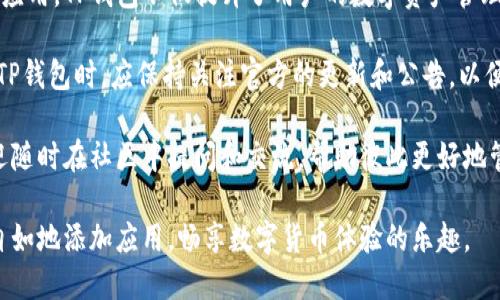    如何在TP钱包里轻松添加应用程序：全面指南与技巧  / 

 guanjianci  TP钱包, 添加应用, 区块链, 加密货币  /guanjianci 

引言：TP钱包的魅力与功能

在数字货币时代，钱包的选择至关重要。TP钱包以其简单易用、安全可靠的特点，吸引了无数用户。作为一个多功能的数字资产管理工具，它不仅支持主流币种，还允许用户轻松添加各种应用程序，以扩展其功能和使用场景。

那么，如何在TP钱包中添加应用程序呢？本文将详细介绍步骤和注意事项，为您提供全面的指南，帮助您更有效地管理您的数字资产。

第一步：确认您的TP钱包版本

在进行任何操作之前，第一步是确保您的TP钱包是最新版本。随着数字货币技术的不断发展，钱包的版本更新通常会修复漏洞并提升用户体验。您可以在应用商店中检查更新，确保您的应用是最新的。

第二步：打开TP钱包

您应该已经在您的手机上下载并安装了TP钱包。打开应用程序后，您将看到一个的界面，提供了多种功能，包括资产查看、交易记录等。在这里，您可以选择添加应用程序的选项。

第三步：找到添加应用的选项

TP钱包的用户界面设计通常非常友好，您可以很快找到“添加应用”或“DApp”选项。点击这个选项后，会出现可以添加的各类应用程序列表，通常包括热门的去中心化应用和新兴的区块链项目。

第四步：浏览和选择应用程序

在应用列表中，您可以通过搜索框或分类浏览来查找您感兴趣的应用。这时，可以注意应用的评分、用户评论以及相关的使用指南，以帮助您做出决定。此外，您还可以查看应用的安全性和开发团队的背景，以降低风险。

第五步：添加并确认应用

选择完成后，点击“添加”按钮。系统可能会要求您确认添加该应用，您需要仔细阅读相关协议，确保您对该应用的功能和权限有清楚的了解。确认无误后，继续点击“确认”进行添加。

第六步：管理已添加的应用

成功添加后，您可以在钱包的首页找到新添加的应用程序图标。点击进入后，您便可开始使用这些应用。TP钱包还提供了管理功能，您可以随时删除不常用的应用，保持界面的整洁。

常见问题解答

在使用TP钱包添加应用程序的过程中，不可避免地会遇到一些常见问题。以下是一些常见的问题及其解答，帮助您更好地应对潜在挑战。

h41. 添加应用失败的原因是什么？/h4

添加应用失败可能是由于互联网连接不稳定、钱包版本过旧或是应用本身的问题。首先，检查您的网络连接是否正常。然后，确保您的TP钱包是最新版本，必要时进行更新。如果问题依然存在，您可以尝试重新启动应用程序，或咨询TP钱包的客户支持。

h42. 如何确保添加的应用是安全的？/h4

在添加任何应用之前，您应先进行充分的调查。查看用户评价、应用的官方网站、相关的社交媒体讨论以及开发团队的信息。此外，使用安全的私钥管理和避免连接不明的地址也是保护资产安全的重要步骤。

h43. 能否同时添加多个应用？/h4

当然可以！TP钱包允许用户同时添加多个应用，这样您便可以根据需要随时切换使用不同的功能。不过，务必注意管理好这些应用，以确保您的资产安全和应用的高效使用。

总结与展望

随着区块链技术的不断进步和创新，TP钱包的功能也在持续扩展。通过帮助用户轻松添加和管理各种应用，TP钱包不仅提升了用户的数字资产管理体验，还推动了去中心化应用的普及与发展。

未来，TP钱包可能会引入更多创新的功能和安全措施，以适应快速变化的市场需求。因此，用户在使用TP钱包时，应保持关注官方的更新和公告，以便及时了解到最新的信息。

希望通过这篇文章，您能对如何在TP钱包里添加应用程序有更清晰的理解。如果您还有其他问题，欢迎随时在社区中提问和交流，帮助彼此更好地管理数字资产，享受科技带来的便利。 

在快速发展的区块链世界中，掌握工具的使用至关重要。通过本文的指导，希望您能在TP钱包中灵活自如地添加应用，畅享数字货币体验的乐趣。