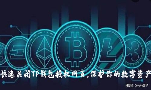 如何快速关闭TP钱包授权网页，保护你的数字资产安全