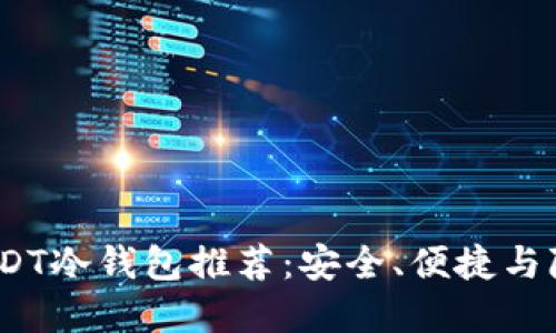 2023年最佳USDT冷钱包推荐：安全、便捷与隐私的完美结合