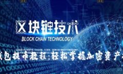 比特派钱包提币教程：轻