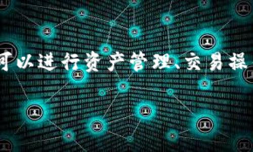 转账到TP钱包的步骤可能因用户的具体操作环境和需求而有所不同。以下是一般流程和相关信息，帮助你顺利完成转账。

什么是TP钱包？
TP钱包是一款移动端的数字资产管理工具, 旨在为用户提供安全便捷的加密资产管理服务。它支持多种主流公链及其代币，具有快速转账、资产管理、去中心化交易等功能，受到用户的广泛喜爱。

转账步骤概述
转账到TP钱包的过程相对简单，通常分为以下几步：下载钱包、注册账户、获取钱包地址、进行转账、确认到账。

第一步：下载TP钱包
首先，你需要在手机的应用商店中下载TP钱包。应用商店中有多个版本，可以根据你的操作系统（iOS或Android）进行选择。下载完成后，安装并打开应用程序。

第二步：注册与设置账户
打开TP钱包后，按照提示进行账户注册。你需要设置一个强密码，并确保这一密码的复杂性，以提高账户的安全性。完成后，系统会向你展示助记词，务必将其妥善保管。助记词是你恢复钱包的重要凭证。

第三步：获取钱包地址
注册完成后，进入TP钱包的主界面。在 Assets（资产）选项中选择你希望接收的数字货币，比如以太坊（ETH）或比特币（BTC）。点击该币种，系统会展示你的钱包地址。记得复制这一地址，因为它是接收转账的重要信息。

第四步：进行转账
接下来，使用你当前持有币种的平台（如其他钱包、交易所）进行转账。打开你要转入TP钱包的应用，选择 “发送” 或 “转账” 功能。在输入框中粘贴你的TP钱包地址，并填写转账金额。

第五步：确认与到账
确认信息无误后，完成转账操作。此时，你可能需要输入验证码，或进行其他安全验证。一旦转账发起后，请耐心等待，区块链网络会在几分钟内完成交易。你可以返回TP钱包，在 “交易记录” 中查看到账状态。

注意事项
1. 确保使用的地址正确无误，任何小错误都可能导致资产丢失。
2. 不同的币种可能会有不同的网络费用，关注这一点以避免高额手续费。
3. 有些交易所需要确认交易信息，确保你遵循其流程。

总结
通过以上步骤，你就能成功将资产转入TP钱包。TP钱包以其用户友好、功能多样而受到欢迎，你可以进行资产管理、交易操作等多种用法。然而，务必要注意钱包的安全性，及时更新密码和助记词，以确保资产的安全。

希望这些信息能够帮助到你，有任何其他疑问，欢迎随时咨询！