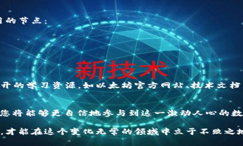   在Ubuntu上部署以太坊钱包的详细指南 / 

 guanjianci 以太坊, 钱包, Ubuntu, 部署 /guanjianci 

引言
在当今快速发展的区块链技术领域，以太坊作为一种广泛使用的智能合约平台，引发了各界对其生态系统的极大关注。作为参与者，无论是开发者、投资者还是爱好者，掌握以太坊钱包的部署技能，都能为个人资产管理和参与去中心化金融（DeFi）提供强有力的支持。本文将为您详细介绍如何在Ubuntu系统上部署以太坊钱包，助您更好地了解和利用这个令人兴奋的生态系统。

为什么选择Ubuntu？
Ubuntu是一个基于Debian的Linux发行版，广受开发者和系统管理员的欢迎。其开源、安全和高度可定制的特性，使其成为部署以太坊钱包的理想选择。首先，Ubuntu拥有强大的社区支持；其次，其系统稳定性和安全性在各类操作系统中表现突出，确保您的数字资产不易受到攻击。此外，许多以太坊工具和项目，如Geth和Parity，都支持Linux系统，这使得在Ubuntu上进行生态开发变得尤为便捷。

部署前的准备工作
在开始之前，我们需要进行一些必要的准备。首先，确保您的Ubuntu系统是最新版，这样可以最大程度上减少兼容性问题。其次，确保您的计算机具备足够的硬件资源，特别是在RAM和存储空间方面，以支持全节点钱包的运行。最后，您还需要了解一些基础的命令行操作，因为部署过程将主要通过终端进行。

安装依赖项
为了顺利构建以太坊钱包，您需要先安装一些必要的依赖项。对于Ubuntu用户来说，这通常包括Git、curl以及其他相关工具。请在终端中输入以下命令：
precodesudo apt update
sudo apt install software-properties-common
sudo add-apt-repository ppa:ethereum/ethereum
sudo apt update
sudo apt install ethereum/code/pre

通过以上步骤，您将安装以太坊的相关软件，接下来可以开始配置钱包。

选择以太坊钱包类型
在部署以太坊钱包之前，需要决定您要使用的钱包类型。主要有两种选择：轻钱包和全节点钱包。轻钱包适合那些希望快速启动且不存储整个区块链数据的用户，而全节点钱包则适合希望参与网络验证并存储全部区块链数据的用户。根据个人需求选择适合的钱包类型，对后续使用体验至关重要。

部署全节点以太坊钱包
如果您选择部署全节点钱包，接下来的步骤就至关重要了。首先，您需要创建一个新的以太坊账号。登录您的终端，使用以下命令生成新的账号：
precodegeth account new/code/pre

在生成账号时，系统会要求您输入一个密码。这非常重要，因为它不仅保护了您的钱包，更是您所有资产的安全锁定。请务必将密码妥善保存，切勿遗忘。接下来，您需要启动以太坊全节点。这一步骤可能会消耗较长时间，因为需要下载区块链数据：
precodegeth --syncmode 