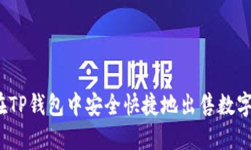 如何在TP钱包中安全快捷地出售数字货币？