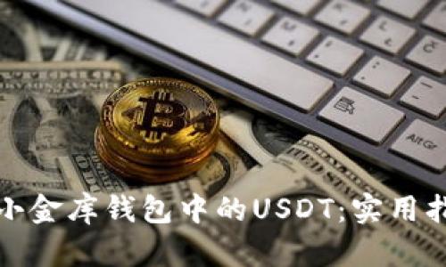 如何成功追回小金库钱包中的USDT：实用指南与风险管理