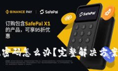 TP钱包忘记密码怎么办？完