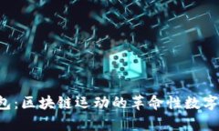 Stepn Sol钱包：区块链运动