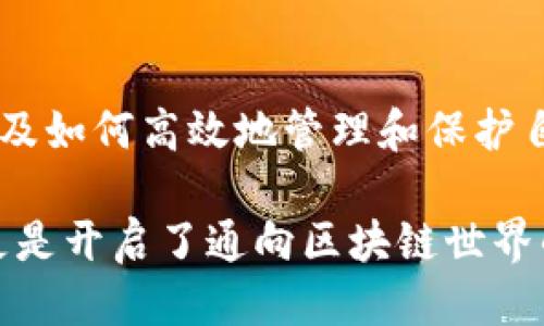   如何将币放入TP钱包：详细指南与技巧 / 

 guanjianci TP钱包, 加密货币, 钱包使用, 区块链技术 /guanjianci 

什么是TP钱包？

在如今快速发展的数字货币领域，TP钱包（Trust Wallet）已成为众多加密货币用户的首选。作为一个去中心化的移动钱包，TP钱包支持多种类型的虚拟货币，拥有友好的用户界面和强大的安全性。它的开源特性让用户可以完全掌控自己的数字资产，避免了资产集中管理带来的风险。

TP钱包不仅能存储主流的加密货币，如比特币（BTC）和以太坊（ETH），更支持各种ERC-20、BEP-20和其他网络的代币。这种多样性使得它成为用户进行数字资产管理的重要工具。此外，TP钱包还集成了去中心化交易所（DEX），用户可以在钱包内部直接进行数字资产的交易，省去了复杂的转账和提现流程。

如何下载和安装TP钱包

在将币放入TP钱包之前，第一步是下载并安装TP钱包应用程序。无论是安卓还是iOS用户，都可以在各自的应用商店中搜索“Trust Wallet”。一旦下载完成，点击安装，按照屏幕指示完成注册或者恢复已存的钱包。 

值得注意的是，为了确保你的数字资产安全，下载钱包时要确保从官方渠道获取应用，不要使用第三方链接。安装完成后，打开钱包应用，你会看到一个简洁、直观的界面，无论你是新手还是老手，都能轻松上手。

创建新钱包和备份

在TP钱包中创建新钱包非常简单。启动应用后，首先选择“创建新钱包”选项。应用会生成一个助记词（约12个单词），这是你恢复钱包的唯一钥匙。在这一步，要确保将助记词安全保存，不要与任何人分享。

只要拥有助记词，就能够在任何设备上恢复你的钱包和资产。因此，建议使用纸质备份，尽量避免存储在联网的设备中，降低被盗取的风险。

将币放入TP钱包的步骤

一旦创建并备份好钱包，你便可以开始将数字货币放入TP钱包。步骤如下：

h4步骤一：获取钱包地址/h4

打开TP钱包首页，点击“收到”按钮，你将看到你的钱包地址。这是一个长串的数字和字母组合，代表你的TP钱包账户。请注意选择相应的加密货币，比如比特币或以太坊，确保发送币的网络与钱包地址匹配。 

h4步骤二：发送币到你的TP钱包/h4

登陆你所使用的交易所或者原钱包，选择“提币”或“发送”功能。输入你刚才复制的TP钱包地址，然后选择发送的币种和数量。在确认信息无误后，便可以进行汇款。此时，请耐心等待交易确认，区块链网络的拥堵会影响处理时间。

h4步骤三：确认到账/h4

返回TP钱包，点击“资产”选项，你将能看到自己持有的各种币种。当比特币或以太坊到账时，金额会显示在相应的币种栏目里。如果出现延误，建议查看交易所提供的交易记录和区块链确认状态。

在TP钱包中管理资产的技巧

使用TP钱包不仅仅是简单的存货，合理的资产管理也能带来更好的收益。以下是一些推荐的管理技巧：

h4实时监控/h4

TP钱包提供实时的资产监控功能，用户可以在应用中查看实时价格和市场动态。定期查看市场情况，有助于用户及时做出投资决策，抓住机会或规避风险。

h4多种代币交易/h4

TP钱包支持多种交易方式，可以与不同的去中心化交易平台进行联动。用户可以通过钱包内置的交易功能，快速完成代币兑换，避免频繁切换应用带来的不便。

h4定期备份/h4

为了保证资产安全，保持定期备份是非常重要的。尽管创建钱包时已生成助记词，但用户在频繁操作或者资产增多时，建议定期进行备份和更新信息。这样能有效降低因突发状况而损失资产的风险。

TP钱包的安全性探讨

安全性是数字货币用户最关心的话题之一。TP钱包作为去中心化钱包，其用户完全掌控自己的私钥，而不是像中心化钱包那样将私钥保存在服务器上。TP钱包还提供了多种安全保护措施：

h4面部识别及指纹识别/h4

TP钱包支持面部识别和指纹识别功能，用户可以在设置中开启这一功能，为钱包增加一层安全保护。每次打开钱包，都需要通过生物识别的方式验证身份，这样可以大幅减少未授权访问的风险。

h4交易确认/h4

每笔交易都需要用户确认，并且系统会提示用户检查目的地址和交易金额。这样的多重确认机制，有助于避免因为操作失误而造成的资金损失。

总结：使用TP钱包管理数字资产的优势

TP钱包以其强大的功能和友好的操作体验，成为越来越多用户的数字资产管理方案。通过上文的介绍，我们了解到如何将币放入TP钱包，以及如何高效地管理和保护自己的资产。从下载到使用，设计都以用户为中心，致力于提供最佳的体验。

无论是新手还是资深玩家，TP钱包的多样性、便捷性和安全性都让它成为一个不可或缺的工具。选择TP钱包，不仅仅是为了存储数字资产，更是开启了通向区块链世界的大门。希望大家能够在探索数字货币的旅程中，充分利用TP钱包的功能，管理好自己的资产，享受数字经济带来的魅力。