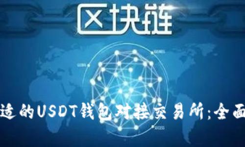 如何选择合适的USDT钱包对接交易所：全面解析及推荐